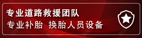 冷水江流动补胎电话