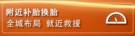 冷水江补胎换胎电话